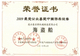 2009受公眾喜愛中國游樂設備